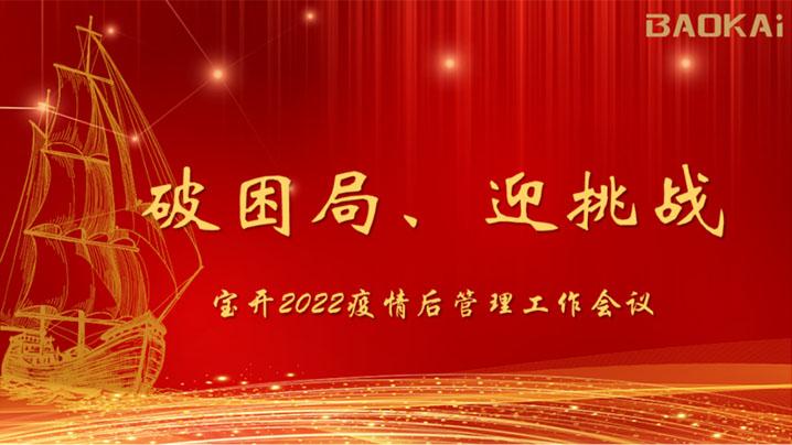 破困局，贏挑戰(zhàn)！寶開召開核心管理層會議|?疫情后更好的出發(fā)