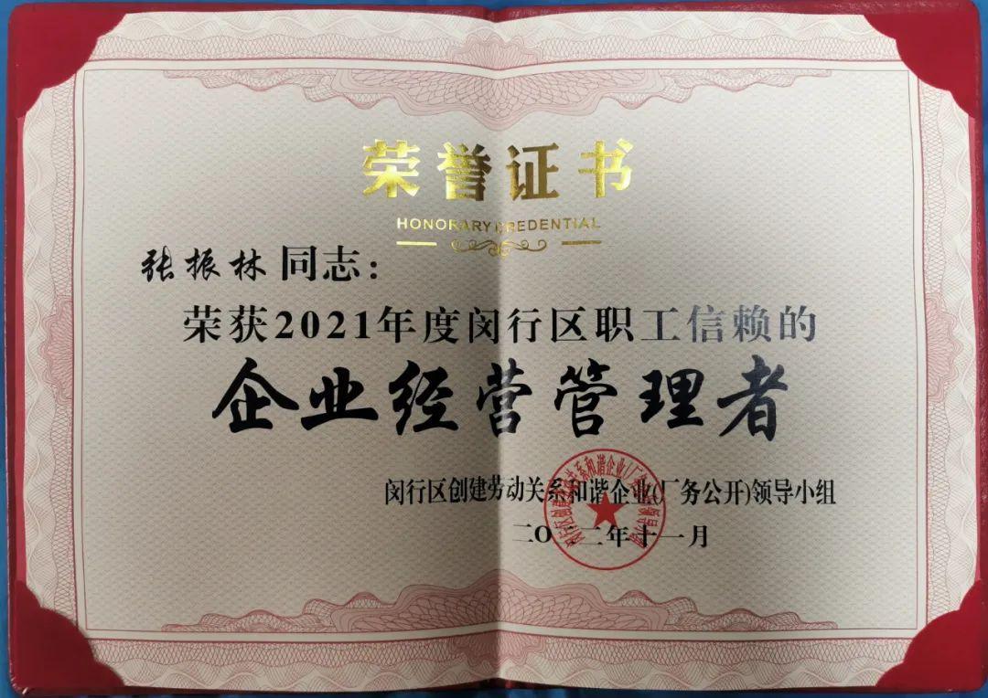 喜報 | 熱烈祝賀寶開執(zhí)行總裁張振林榮獲“閔行區(qū)職工信賴的企業(yè)經(jīng)營管理者”