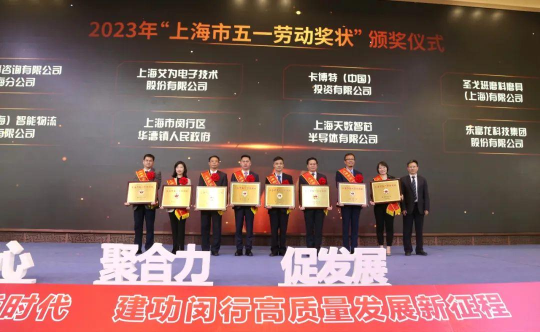 喜報 | 寶開榮獲2023年上海市五一勞動獎狀！
