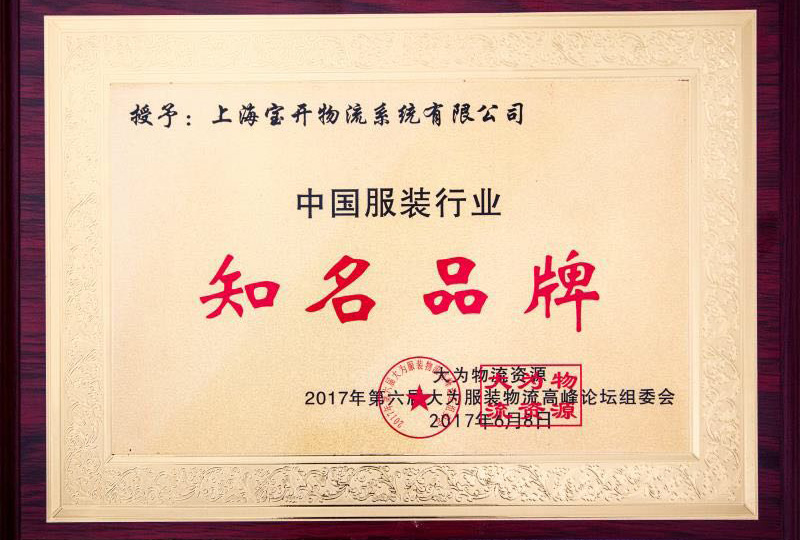 喜訊：2017年6月第6屆中國大為服裝物流高峰論壇暨全國服裝電商物流技術交流會。
