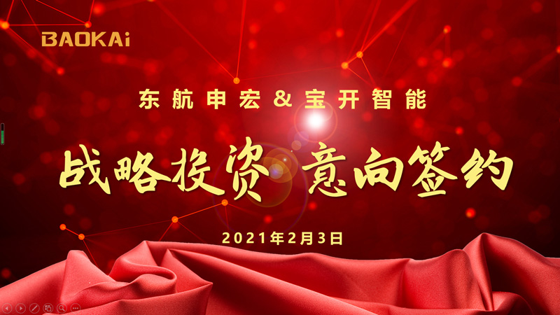 新聞 | 賦能新發(fā)展：東航申宏與寶開(kāi)智能開(kāi)啟戰(zhàn)略合作