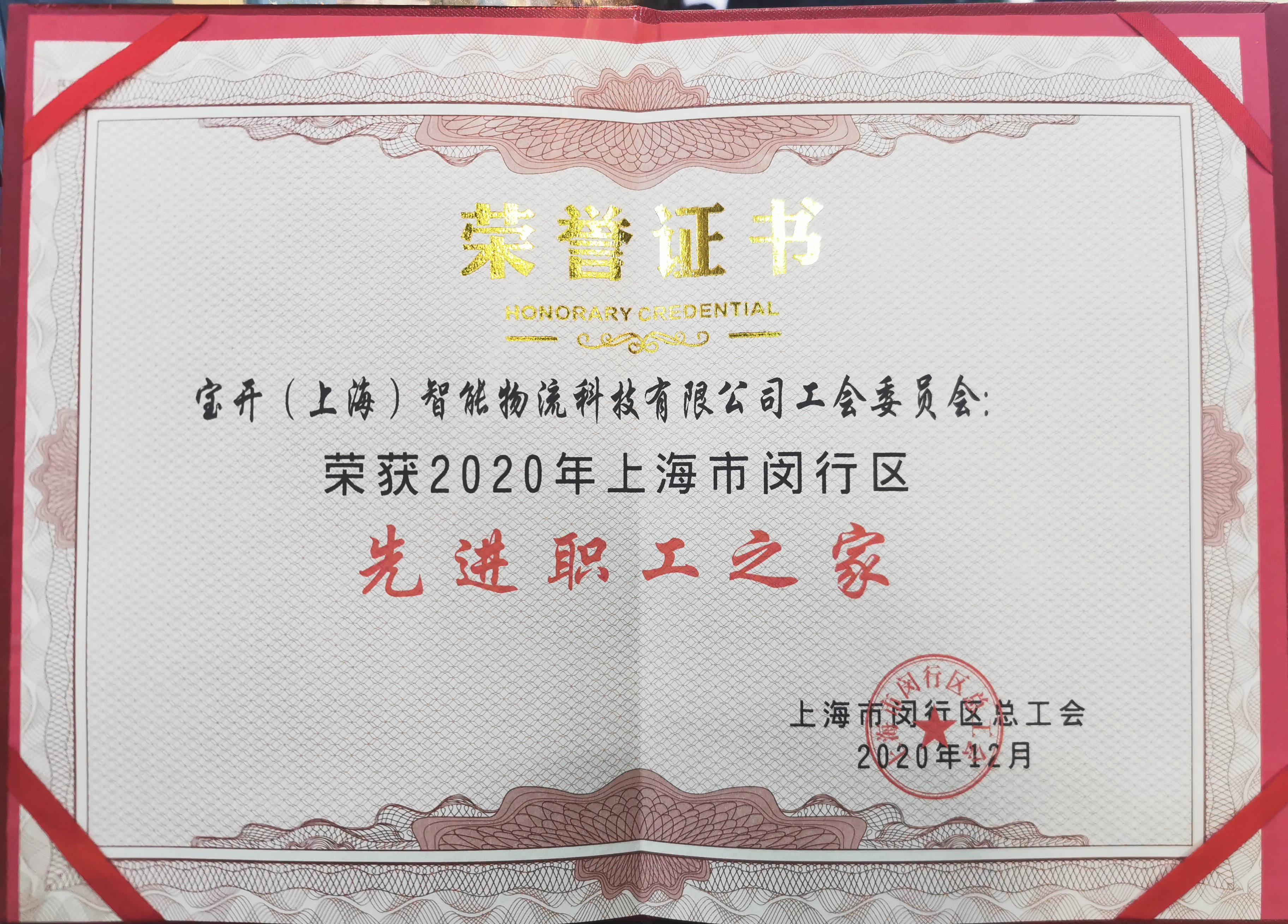 新聞 | 寶開榮獲“2020年閔行區(qū)先進(jìn)職工之家”榮譽(yù)稱號(hào)