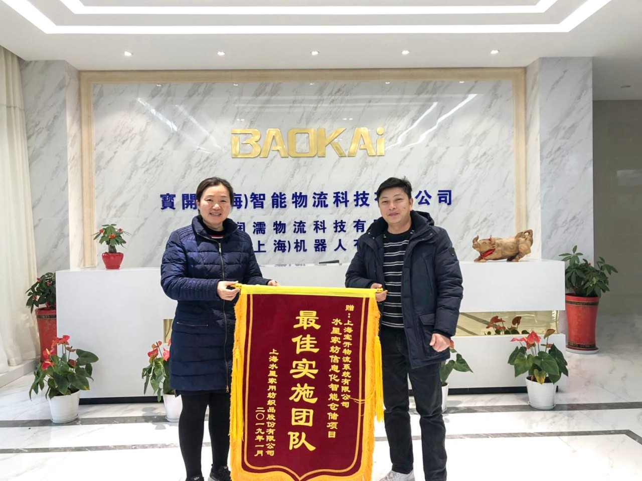 喜訊 | 寶開團隊獲表揚，水星家紡送錦旗